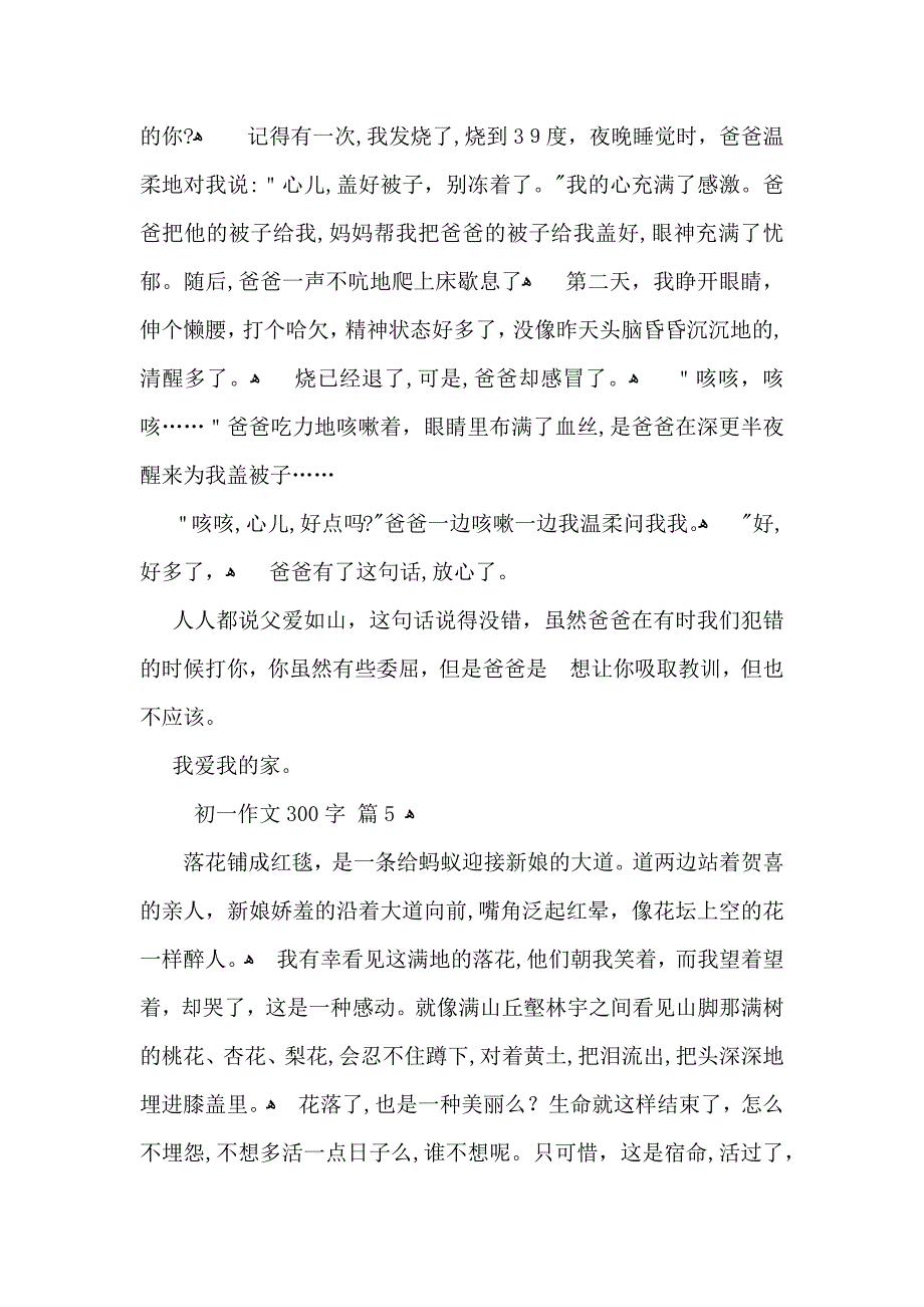 初一作文300字锦集6篇2_第4页