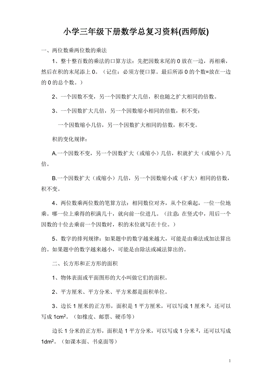 西师版小学三年级下册数学总复习资料总.doc_第1页