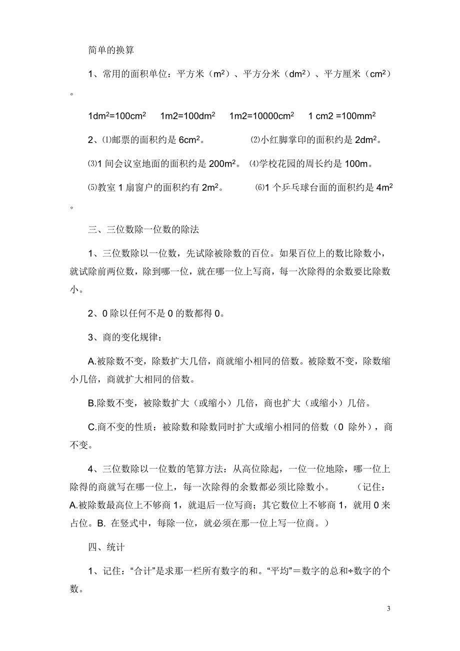 西师版小学三年级下册数学总复习资料总.doc_第3页