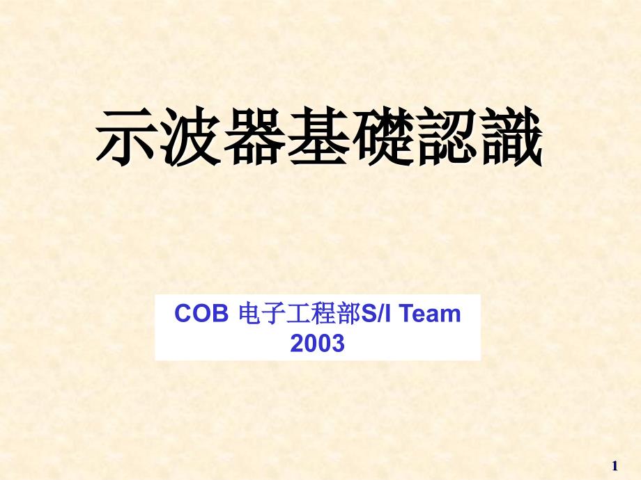 示波器的基础认识_第1页