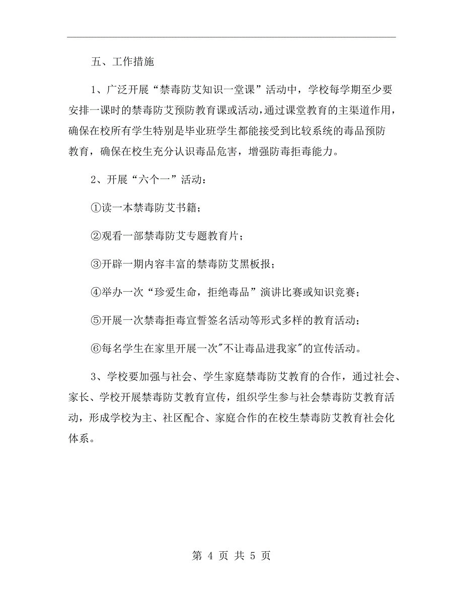 学校禁毒教育工作计划样本(三).doc_第4页