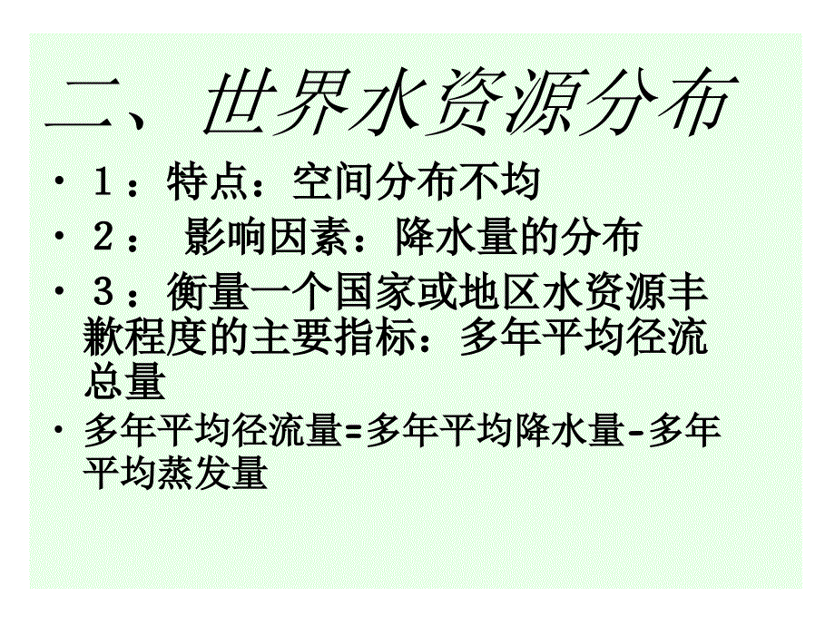 水资源的开发利用与保护课件_第3页