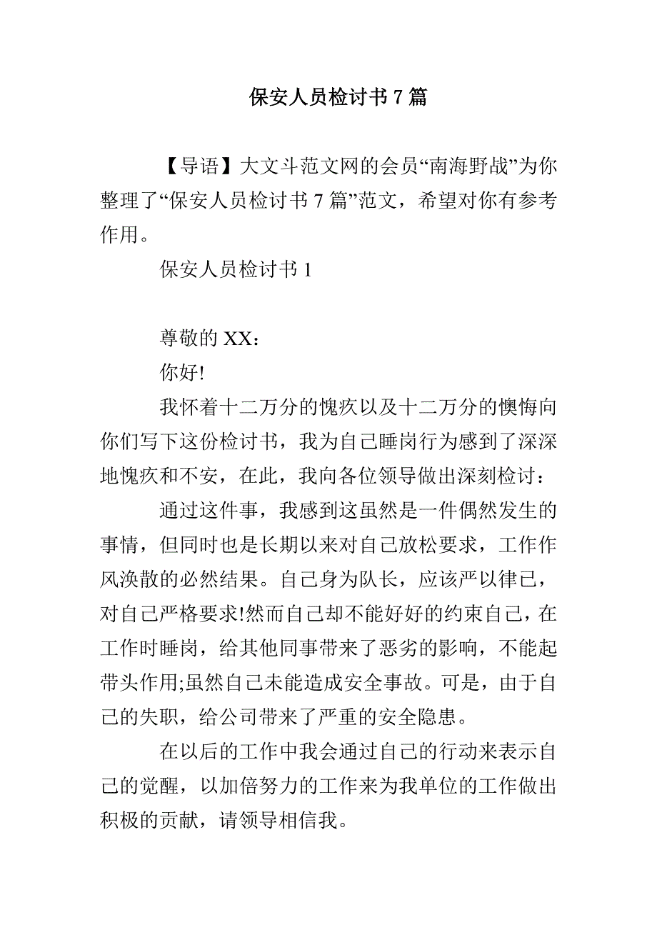 保安人员检讨书7篇_第1页