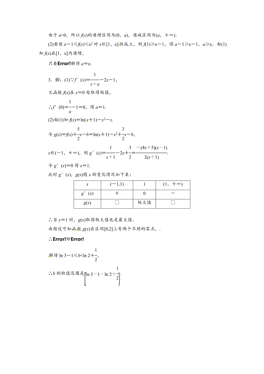 【三维设计】高考总复习北师大版数学文解答题规范专练(一)　函数与导数_第3页