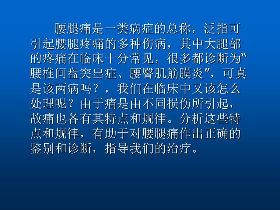 最新大腿疼痛的方位在腰腿痛诊断中的意义教学课件_第2页