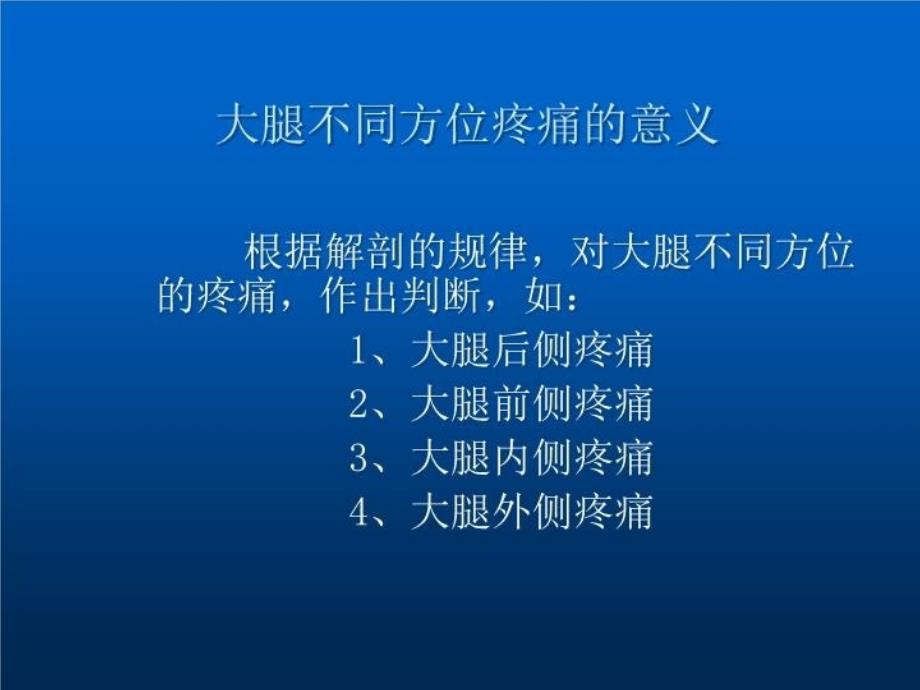 最新大腿疼痛的方位在腰腿痛诊断中的意义教学课件_第3页