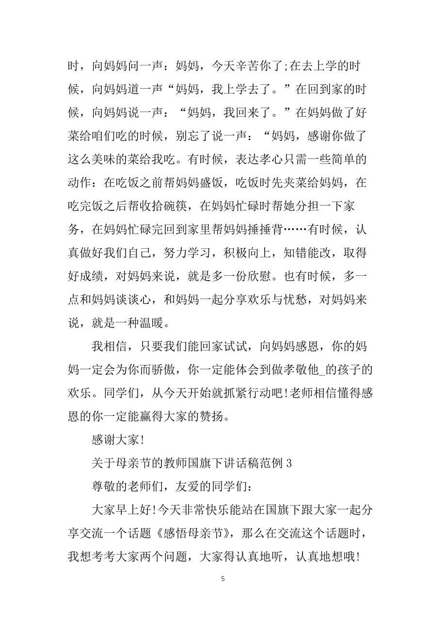 关于母亲节的教师国旗下讲话稿范例五篇_第5页