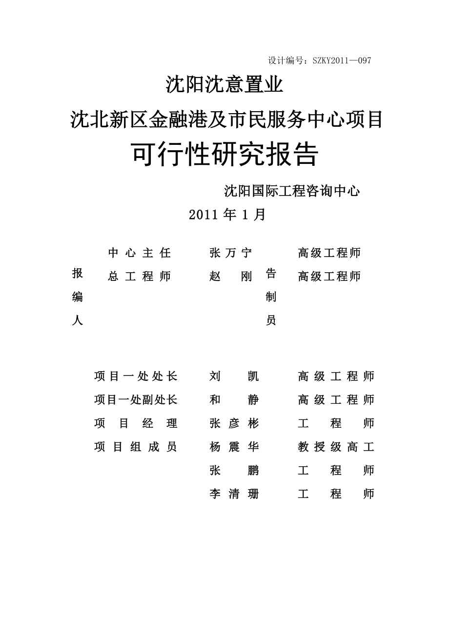 沈意置业沈北新区金融港及市民服务中心项目_第1页