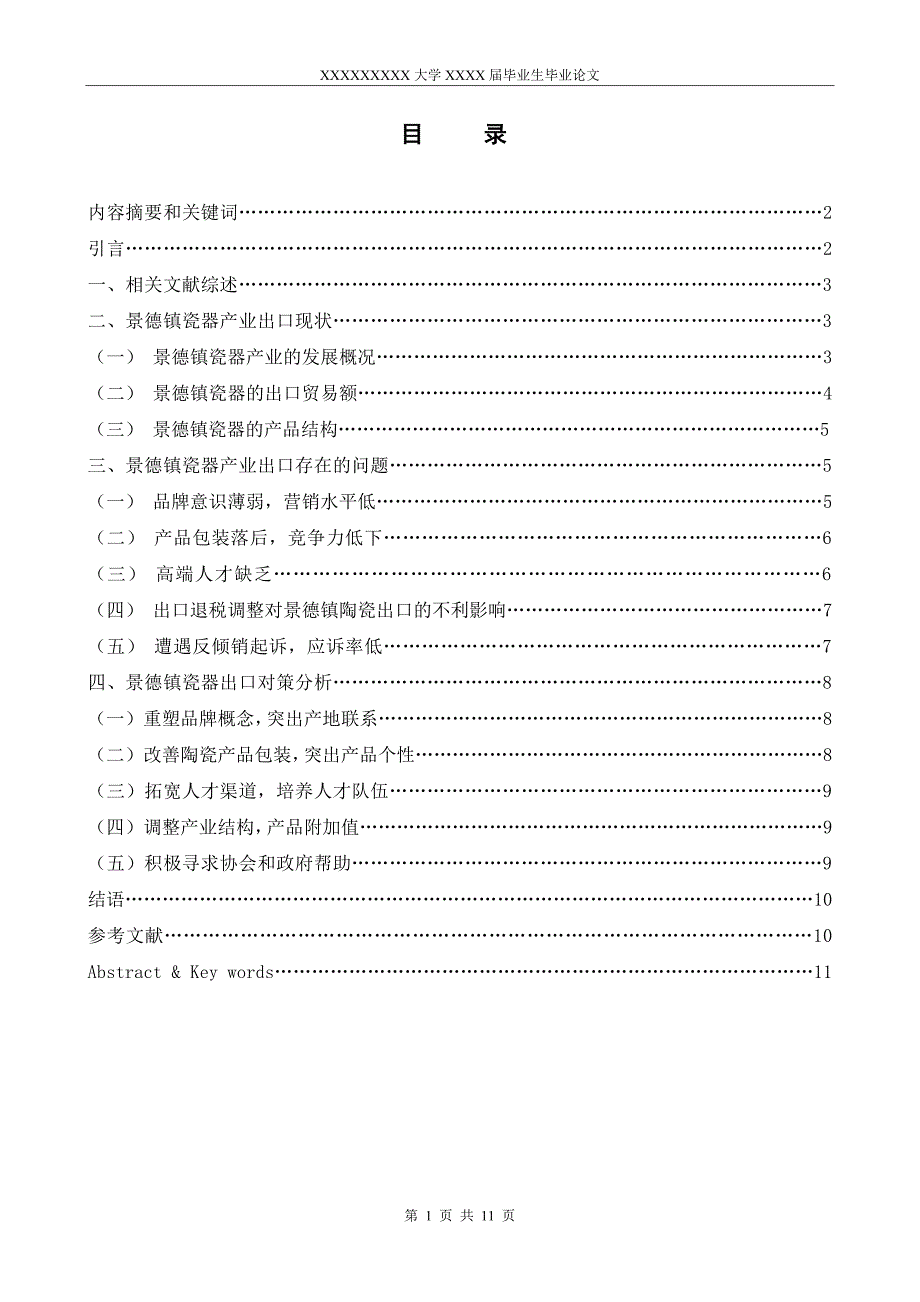 江西景德镇陶瓷产业出口现状及前景分析.doc_第1页