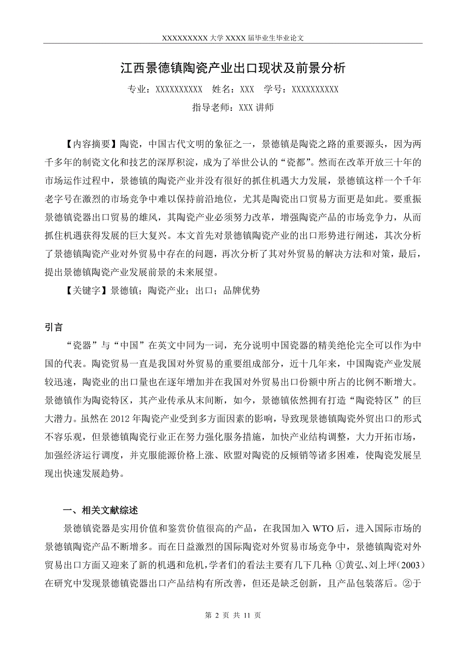 江西景德镇陶瓷产业出口现状及前景分析.doc_第2页