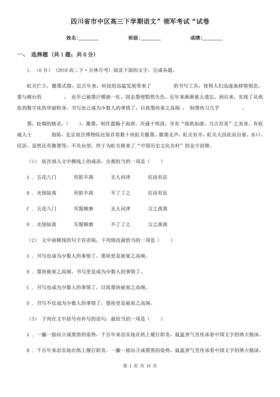 四川省市中区高三下学期语文”领军考试“试卷_第1页