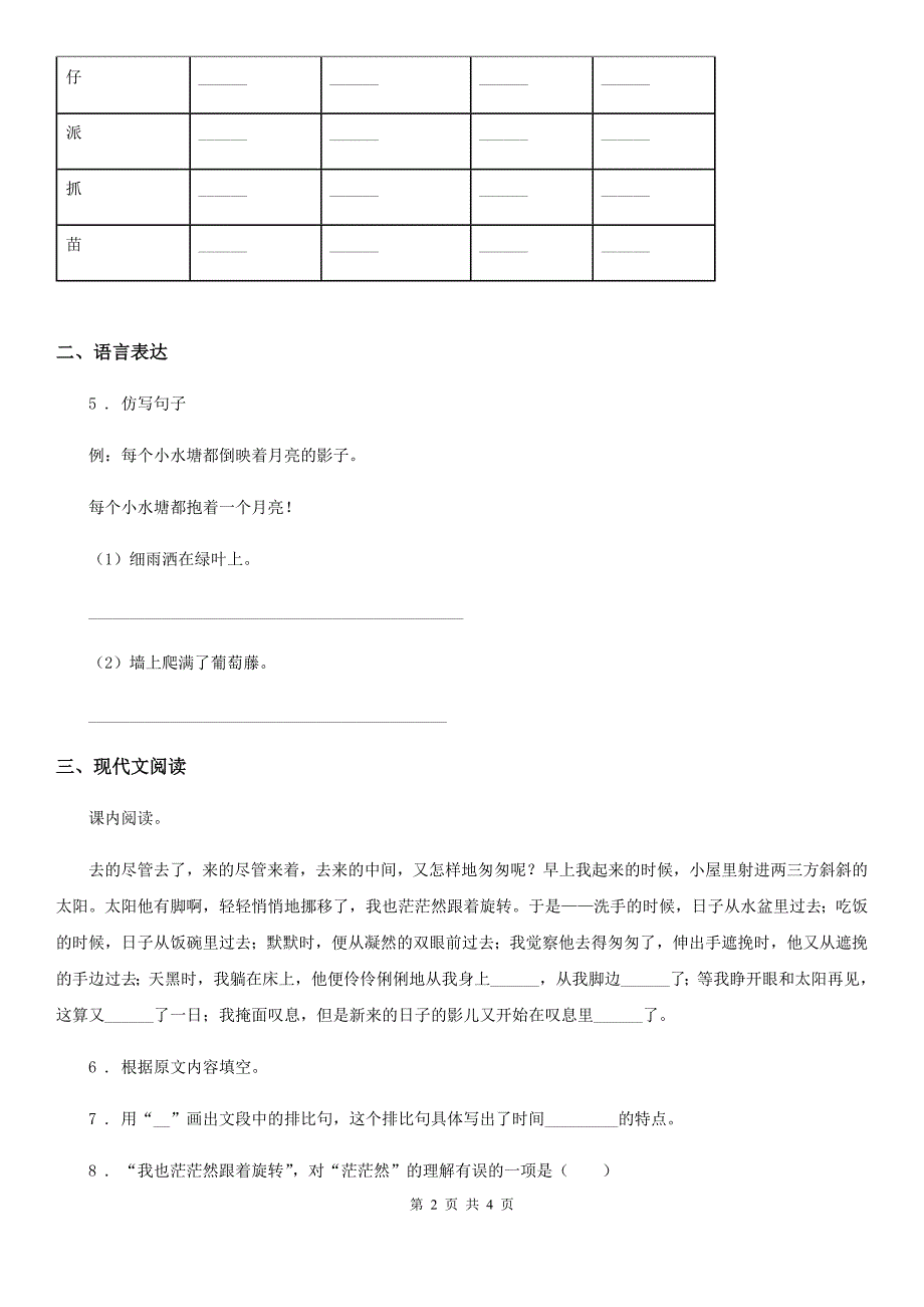 重庆市2019-2020年度语文六年级下册8 匆匆练习卷（I）卷_第2页