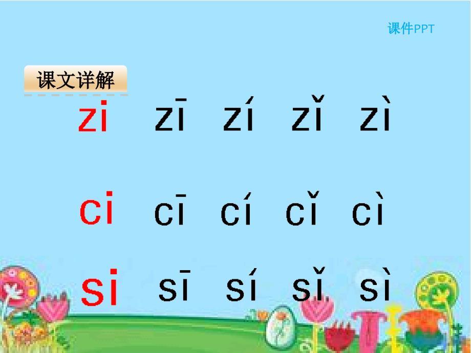 一年级语文上册 汉语拼音7 z c s课件3 新人教版_第4页