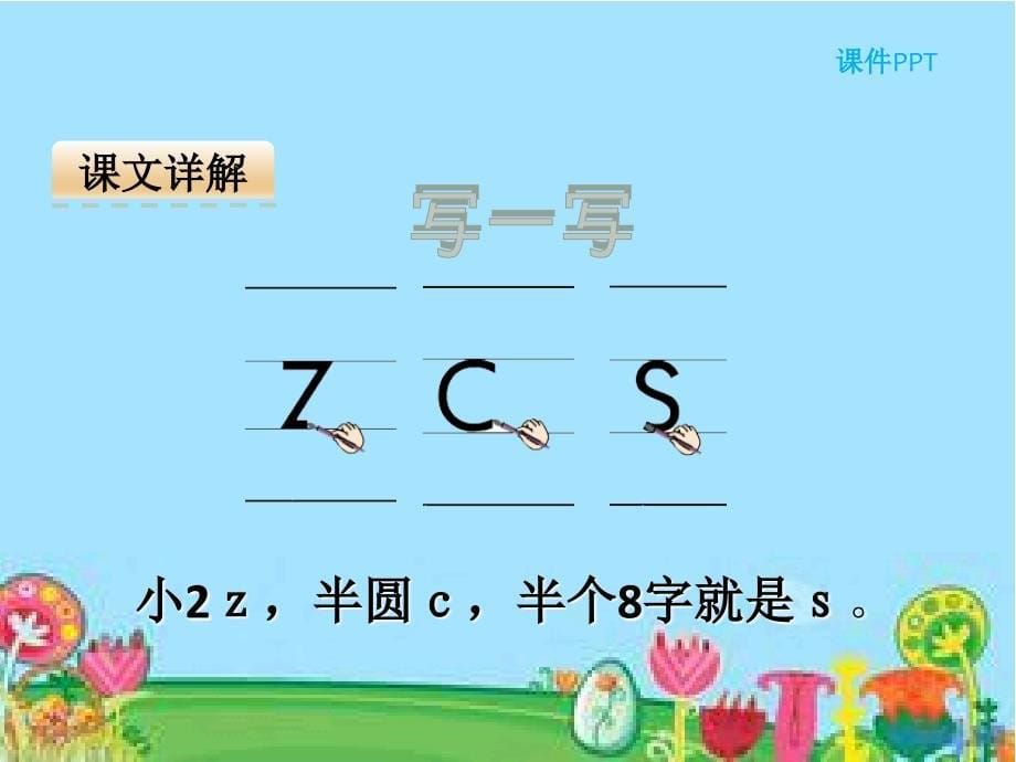 一年级语文上册 汉语拼音7 z c s课件3 新人教版_第5页