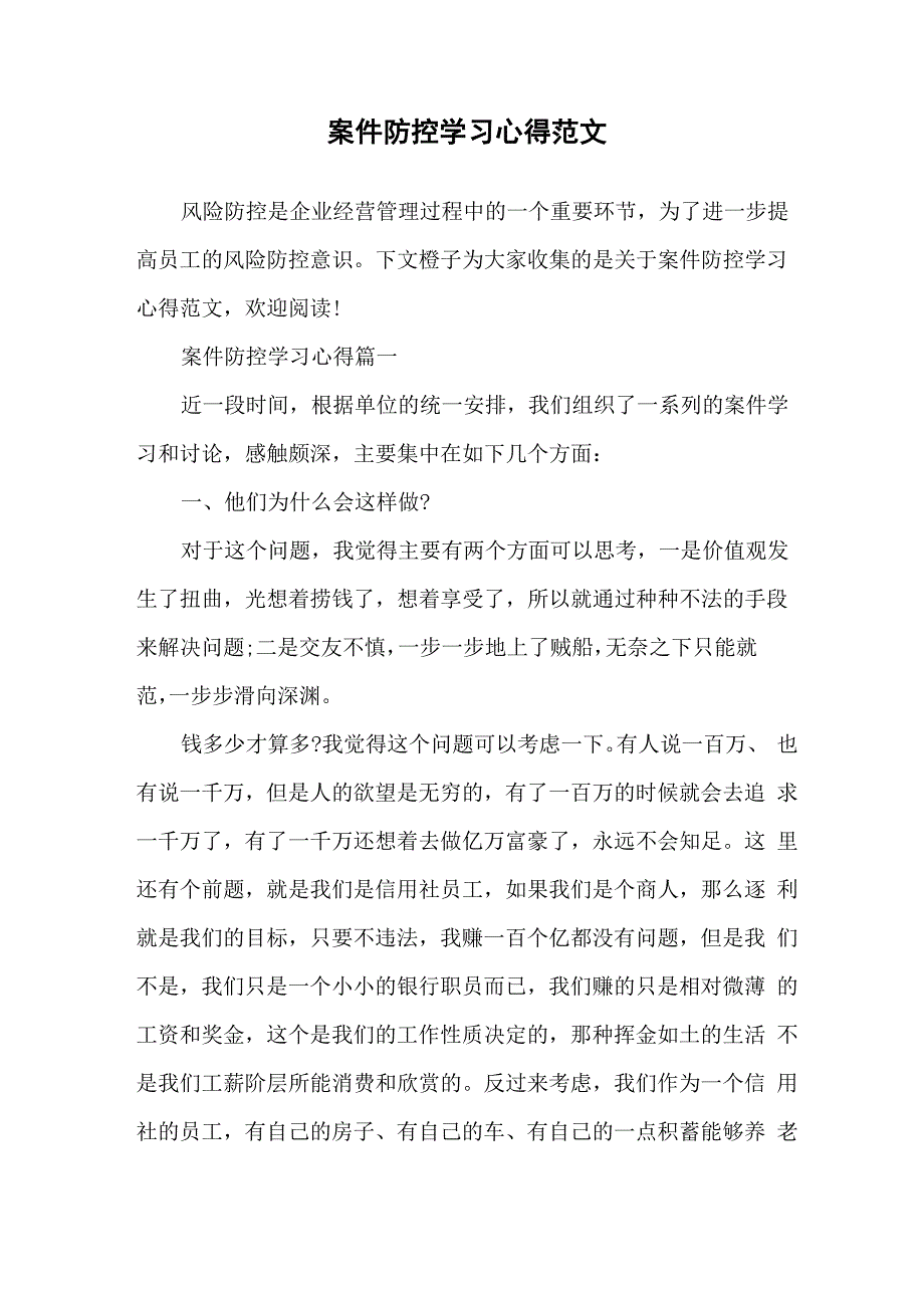 案件防控学习心得范文_第1页