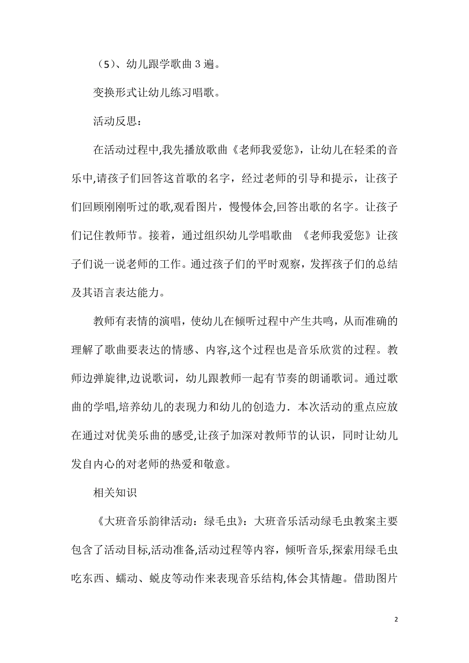 大班音乐歌曲老师老师我爱你教案反思_第2页