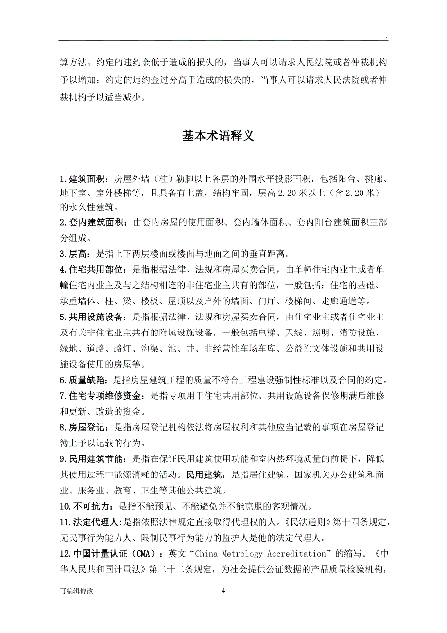 贵州省商品房买卖合同示范文本.doc_第4页