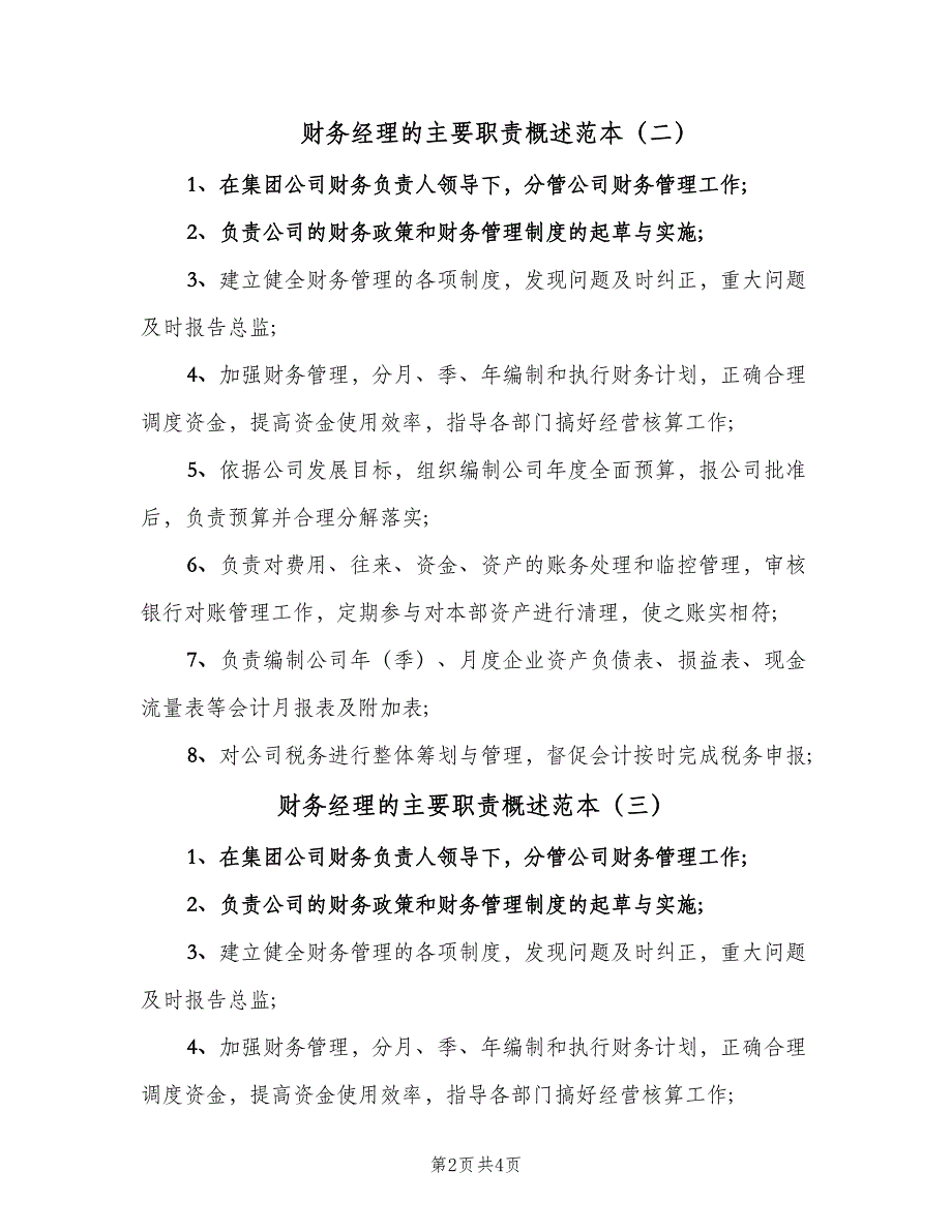 财务经理的主要职责概述范本（4篇）_第2页