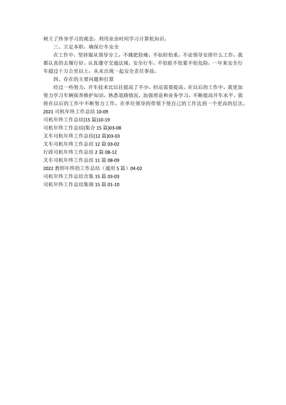 司机的年终工作总结.docx_第5页