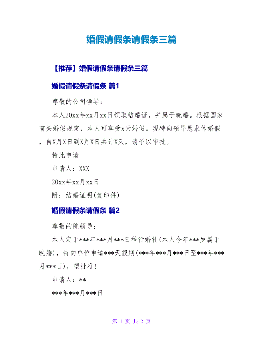 婚假请假条请假条三篇.doc_第1页