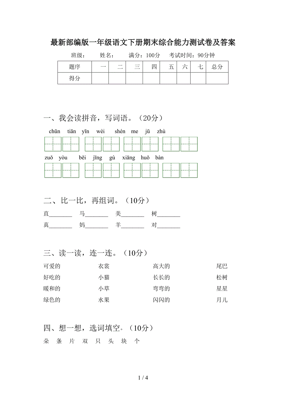 最新部编版一年级语文下册期末综合能力测试卷及答案.doc_第1页