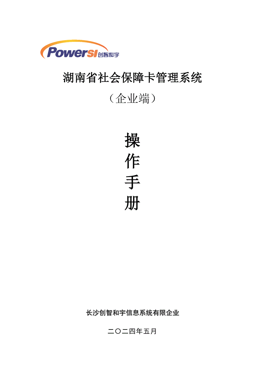 湖南省社会保障卡管理系统操作手册企业端_第1页