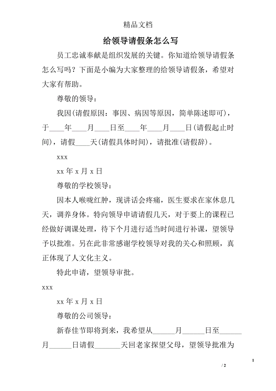 给领导请假条怎么写_第1页