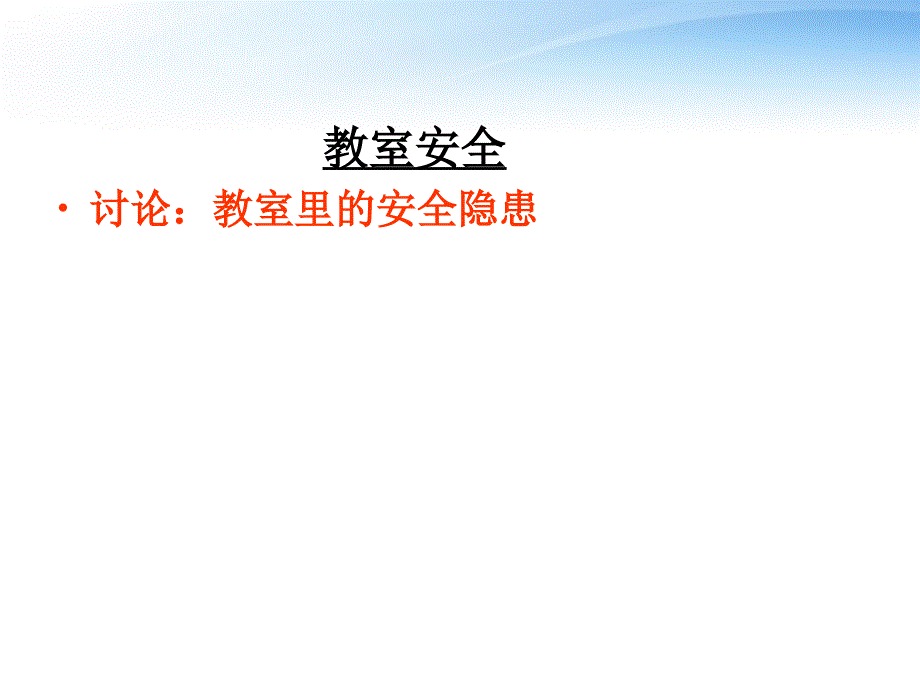 小学一年级开学第一课班会安全教育课件2_第4页