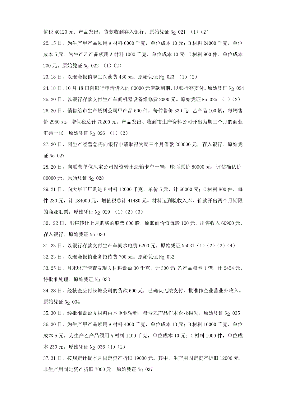 基础会计学综合模拟实验_第4页