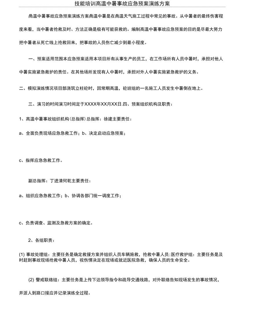 技能培训高温中暑事故应急预案演练方案_第1页