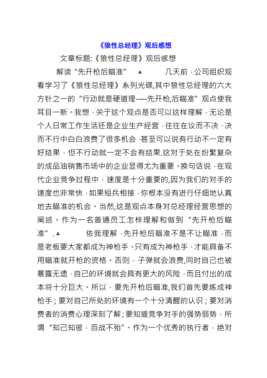 《狼性总经理》观后感想.docx_第1页