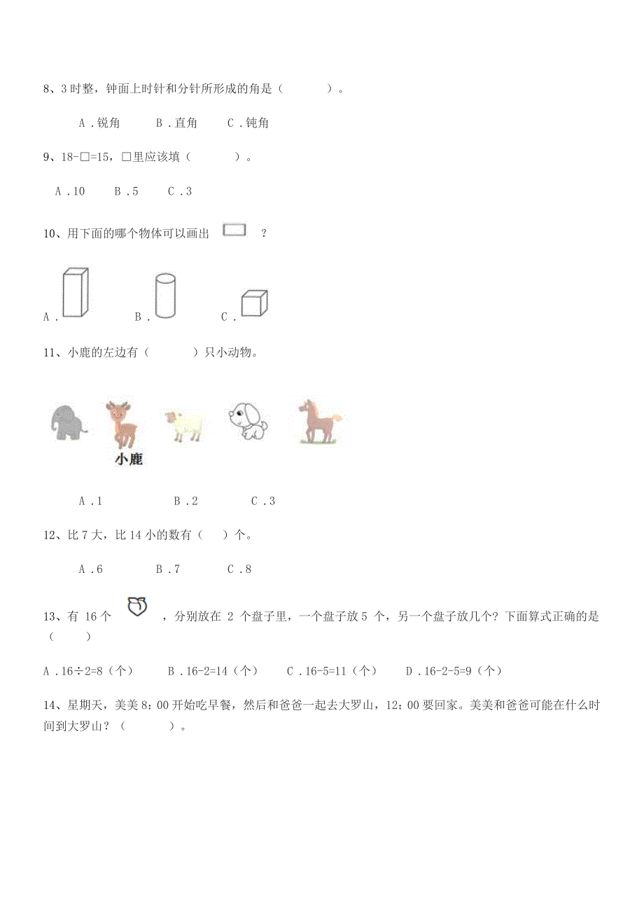 2021年度【部编版】小学一年级数学第一学期达标试卷【可编辑】.docx_第2页