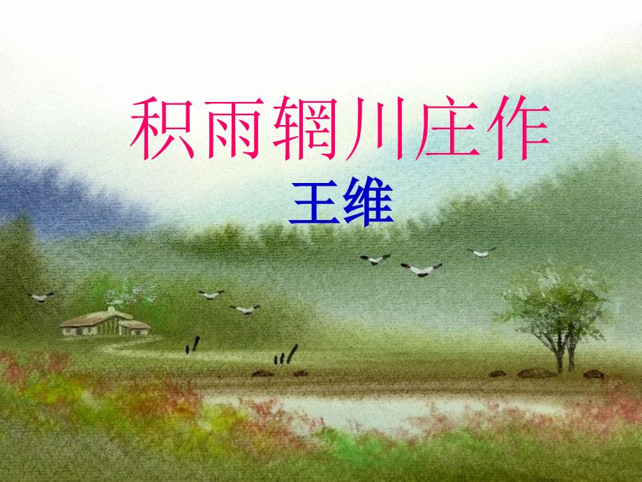 《积雨辋川庄作》《辛夷坞》.课件_第2页