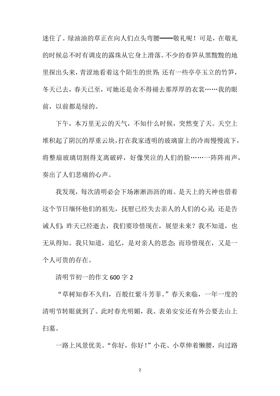 清明节初一的作文600字.doc_第2页