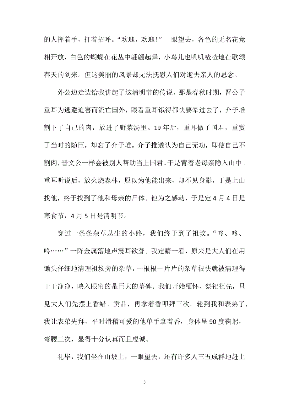 清明节初一的作文600字.doc_第3页