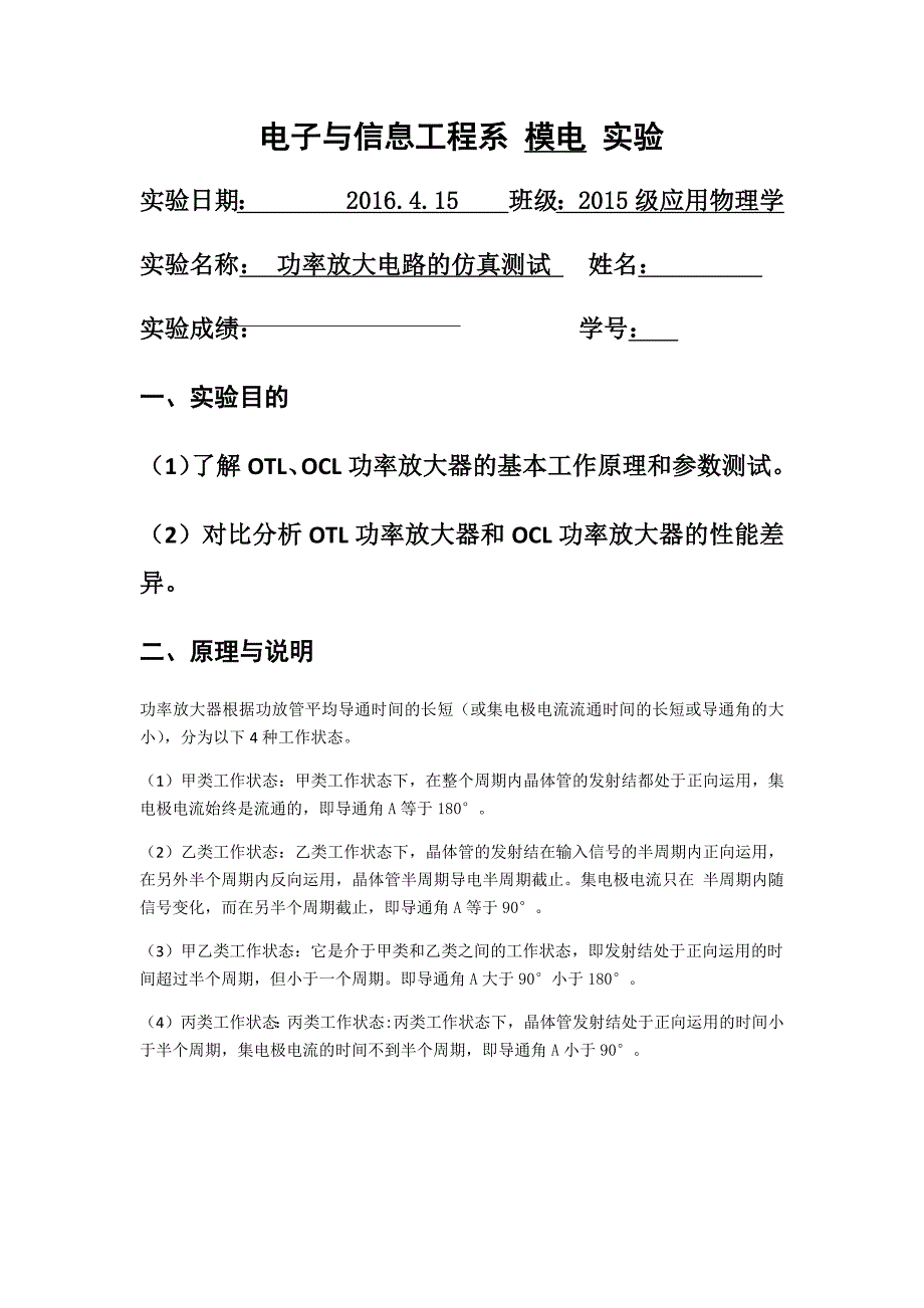 功率放大电路的仿真测试实验报告_第1页