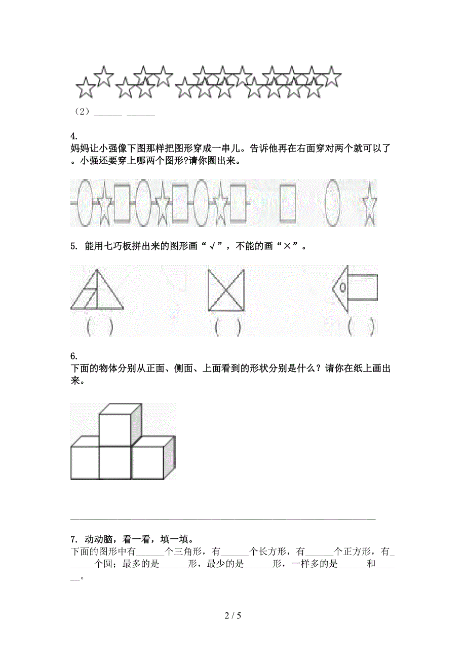 小学一年级浙教版数学下学期几何图形过关专项练习_第2页