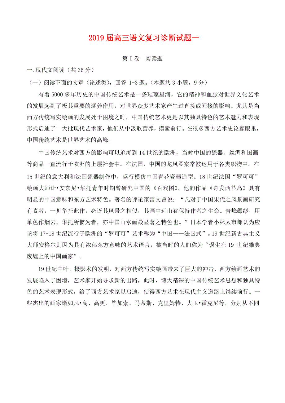 2019届高三语文复习诊断试题一.doc_第1页