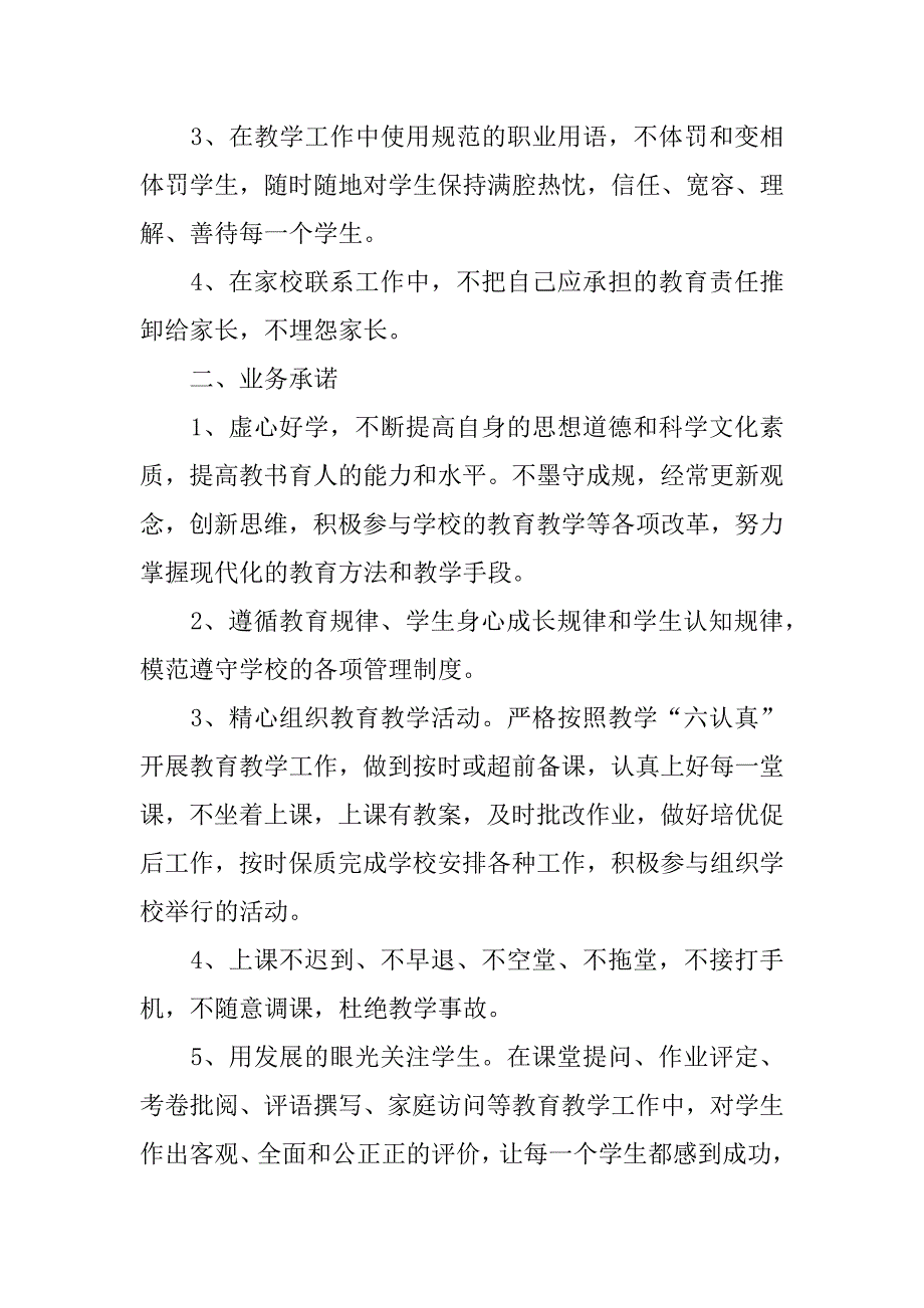 小学教师工作承诺书模板5篇(小学教师岗位职责承诺书)_第3页