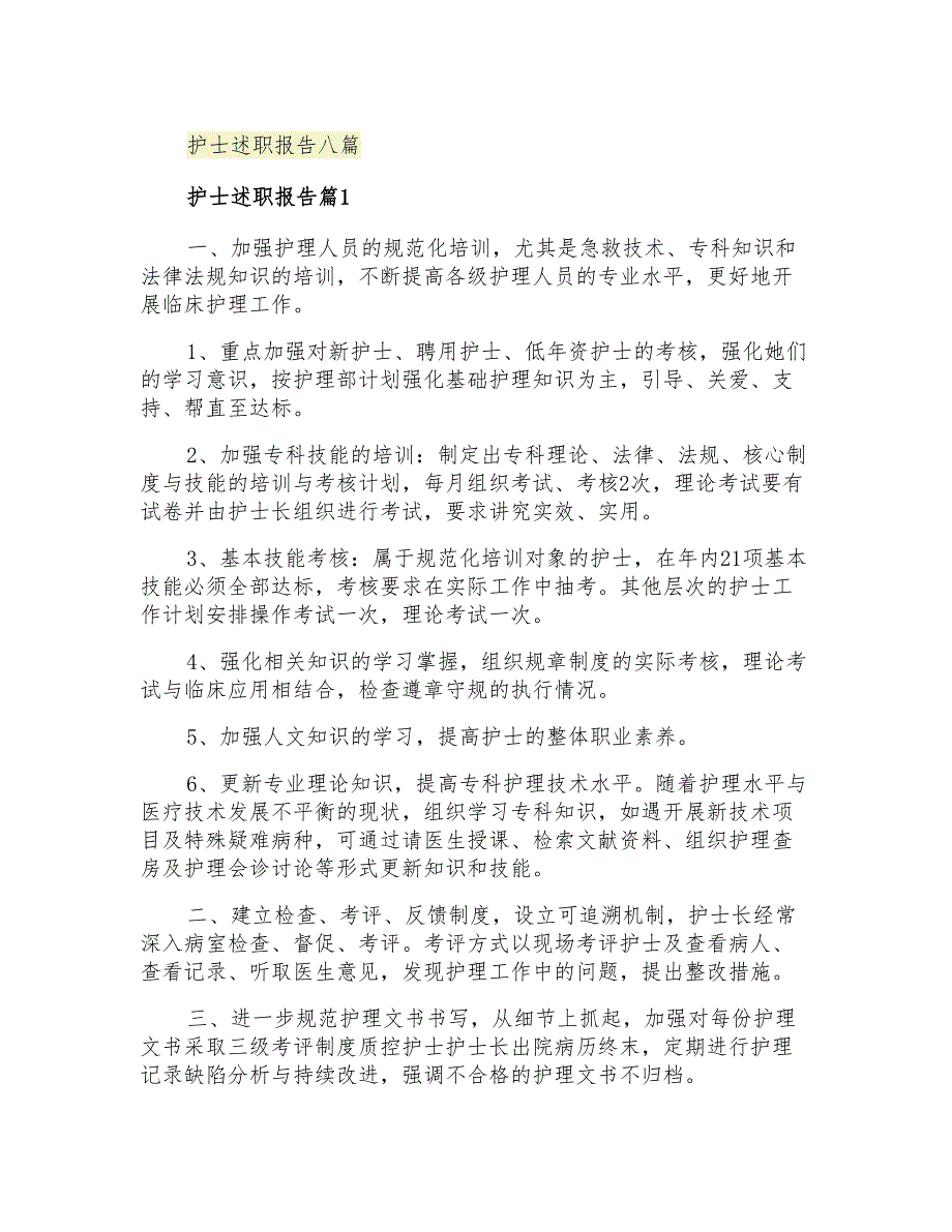 2021年护士述职报告八篇_第1页