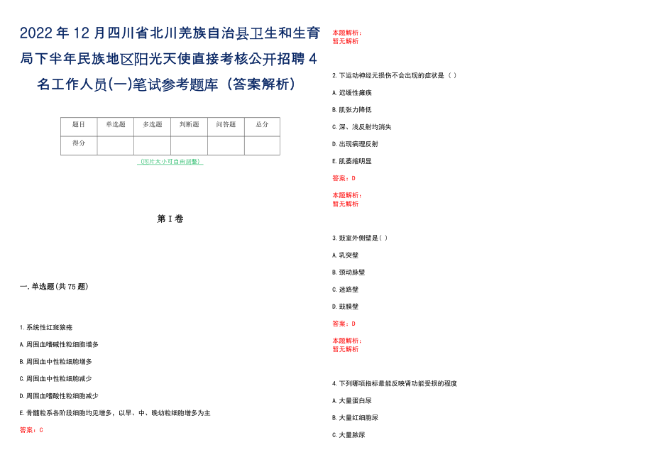 2022年12月四川省北川羌族自治县卫生和生育局下半年民族地区阳光天使直接考核公开招聘4名工作人员(一)笔试参考题库（答案解析）_第1页