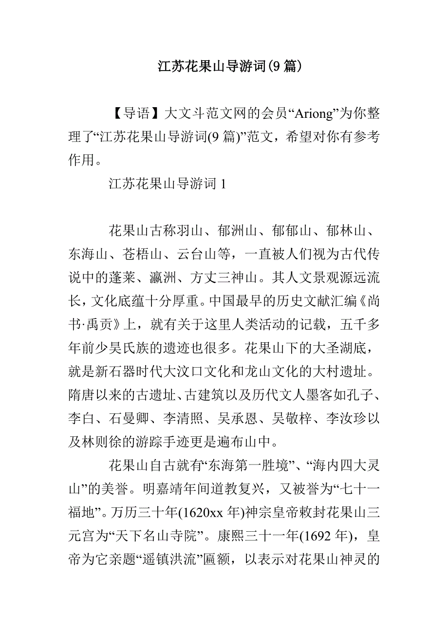 江苏花果山导游词(9篇)_第1页