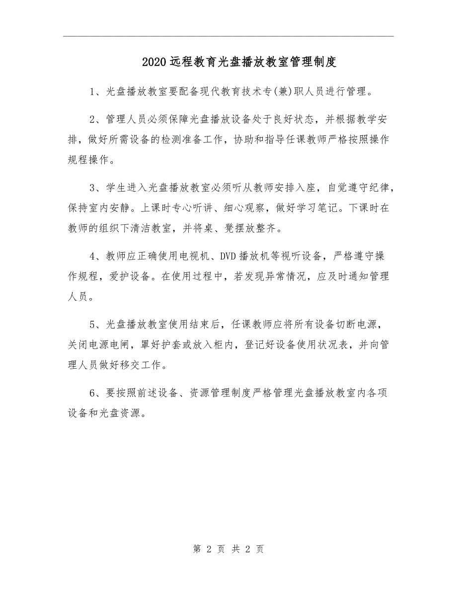 2020远程教育光盘播放教室管理制度_第2页