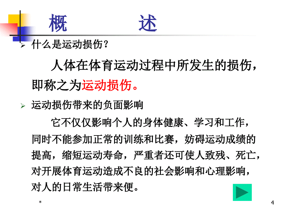 常见运动损伤的预防及处理ppt课件_第4页