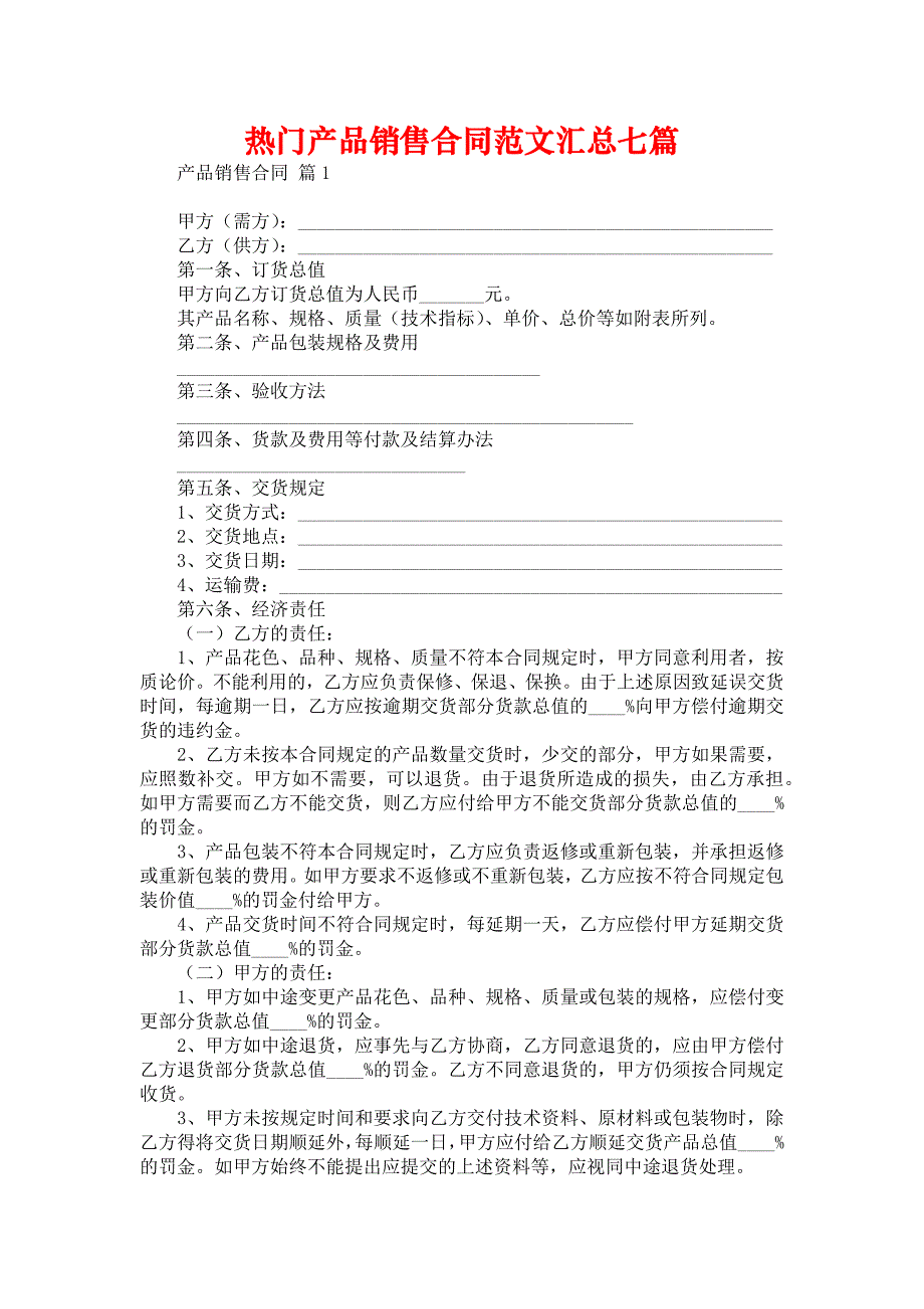 热门产品销售合同范文汇总七篇_第1页