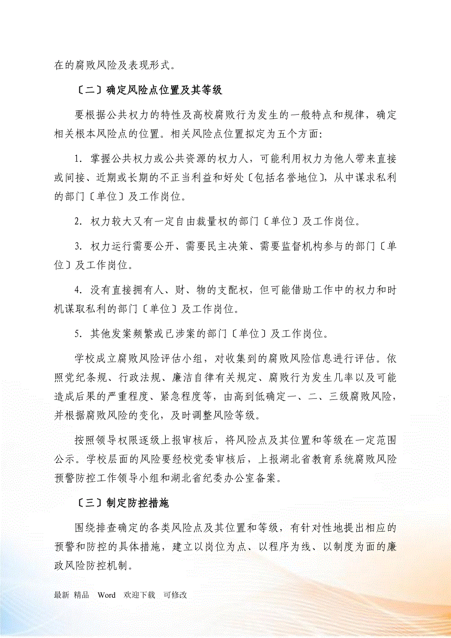 高校腐败风险预警防控体系建设实施意见_第4页