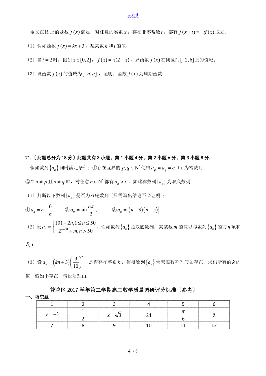 2018年上海市普陀区高三二模数学卷(含问题详解)_第4页