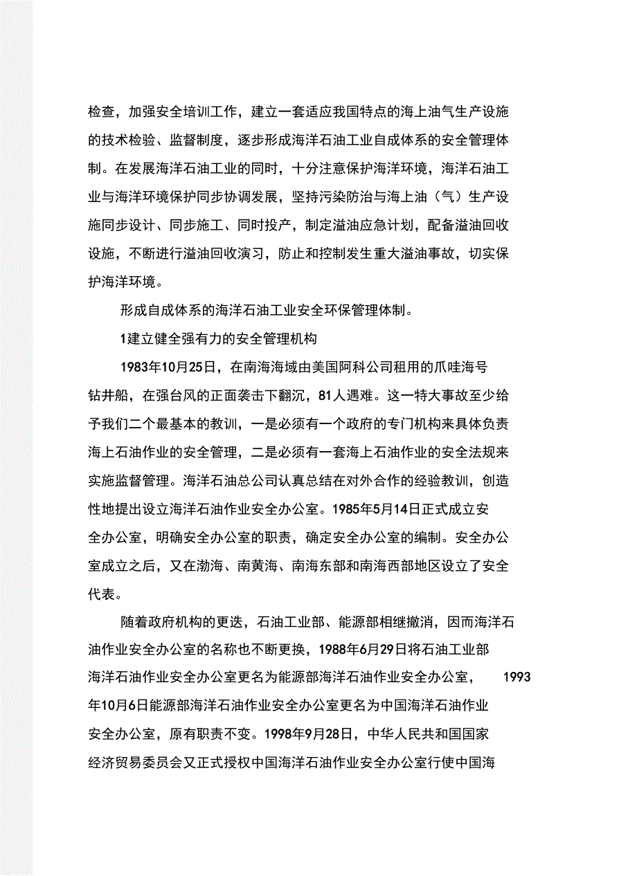 海洋石油现代安全环保管理体制_第4页