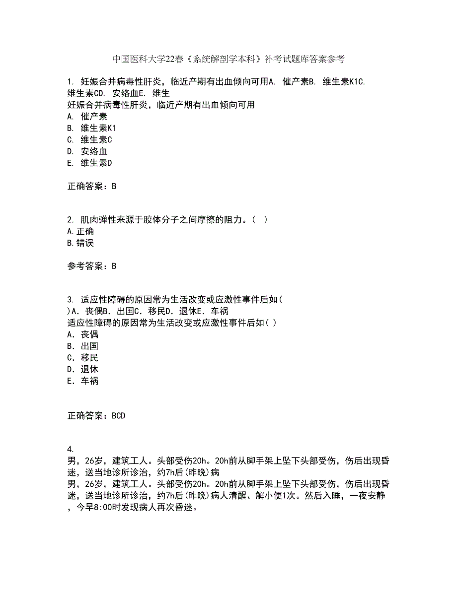 中国医科大学22春《系统解剖学本科》补考试题库答案参考6_第1页