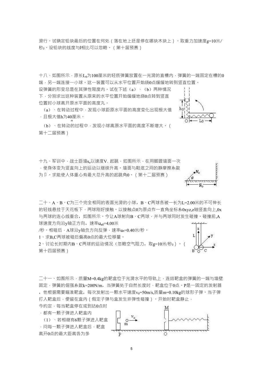 全国中学生物理竞赛第8—17届预赛题力学部分_第5页